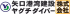 矢口港湾建設ヤグチダイバーのロゴ