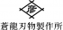 蒼龍刃物製作所のロゴ