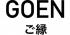 GOEN Ltd.のロゴ