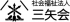 社会福祉法人三矢会（教育）のロゴ