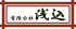 有限会社浅込のロゴ
