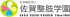 社会福祉法人佐賀整肢学園のロゴ