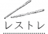 レストレのロゴ