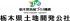 栃木県土地開発公社のロゴ