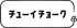 チューイチョークのロゴ