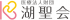 医療法人社団湖聖会（旧：医療法人社団ひがしの会）のロゴ