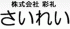 彩礼のロゴ