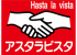 アスタラビスタのロゴ