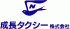 成長タクシーのロゴ