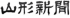 山形新聞社のロゴ