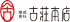 古荘本店のロゴ