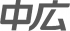 中広のロゴ