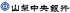 山梨中央銀行のロゴ