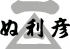 ぬ利彦のロゴ