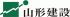 山形建設のロゴ