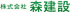 森建設（建築・鹿児島県）のロゴ