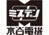水谷電機工業のロゴ