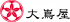 大嶌屋のロゴ
