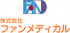 ファンメディカルのロゴ