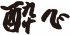 酔心のロゴ