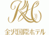金沢国際ホテルのロゴ