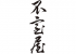 不室屋（旧：株式会社加賀麩不室屋）のロゴ