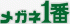 メガネ一番のロゴ