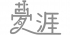 ムガイのロゴ