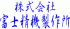 富士精機製作所のロゴ