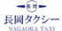 長岡タクシーのロゴ