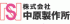 中原製作所のロゴ