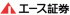 エース証券のロゴ