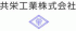 共栄工業（住宅設備）のロゴ