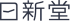 日新堂のロゴ