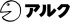 アルク（出版）のロゴ