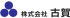 古賀のロゴ