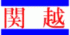 関越情報システムのロゴ