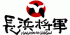 有限会社長浜将軍のロゴ