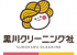 黒川クリーニング社のロゴ