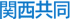 関西共同印刷所のロゴ