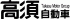 高須自動車のロゴ