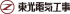 東光電気工事のロゴ
