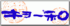 協和貿易のロゴ