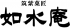 如水庵のロゴ