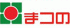 まつの（小売）のロゴ
