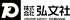 弘文社のロゴ