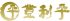 登利平のロゴ
