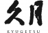 久月のロゴ