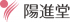 陽進堂ホールディングス（旧：株式会社陽進堂）のロゴ