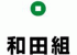 和田組（土木・大分県）のロゴ